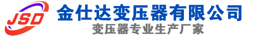 杞县(SCB13)三相干式变压器,杞县(SCB14)干式电力变压器,杞县干式变压器厂家,杞县金仕达变压器厂